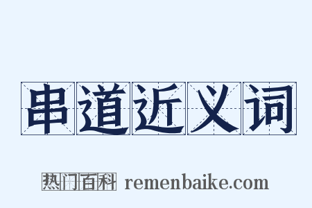 串道近义词是什么意思的图片